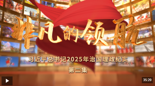 非凡的领航——习近平总书记2025年治国理政纪实