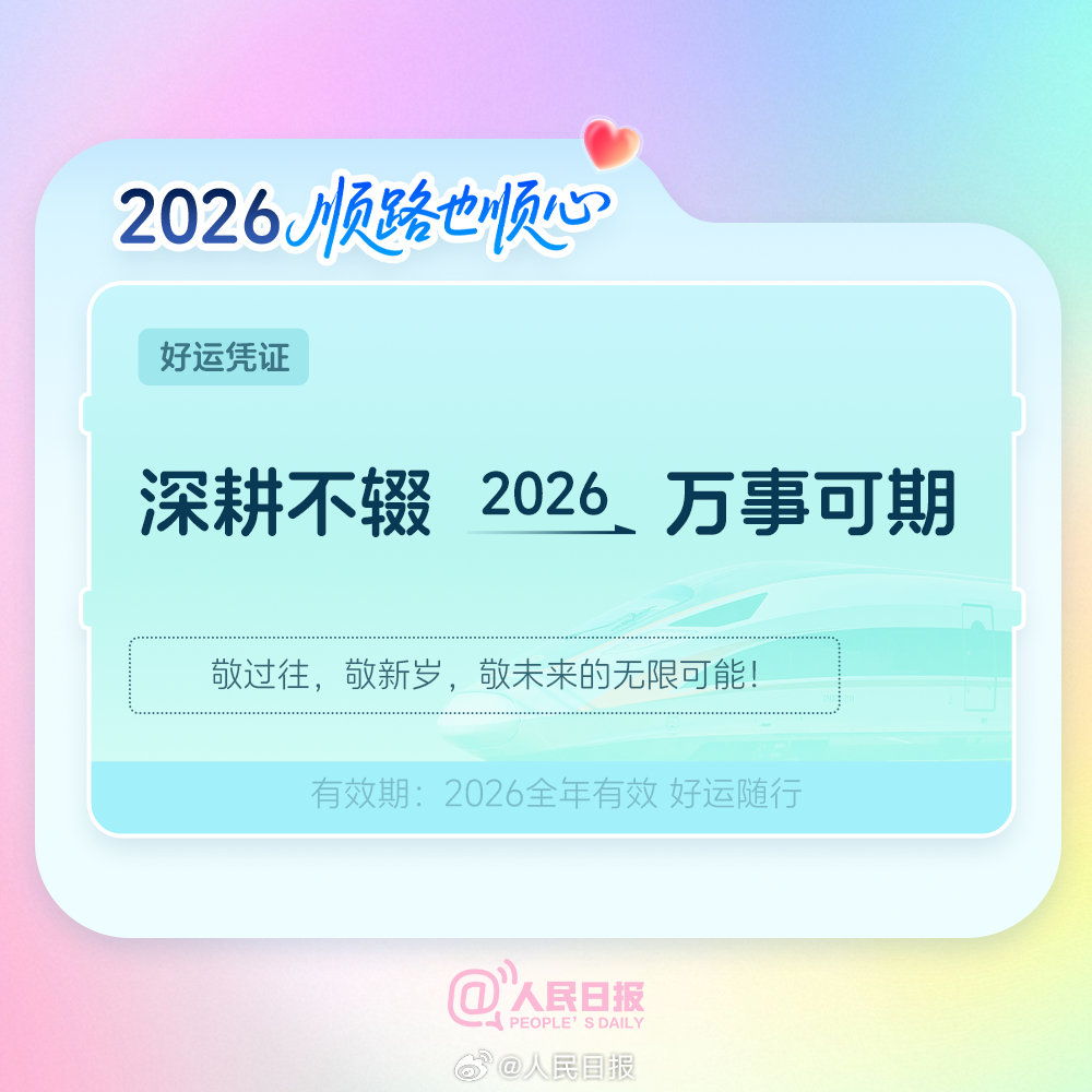 出发！欢迎乘坐2026幸福专列