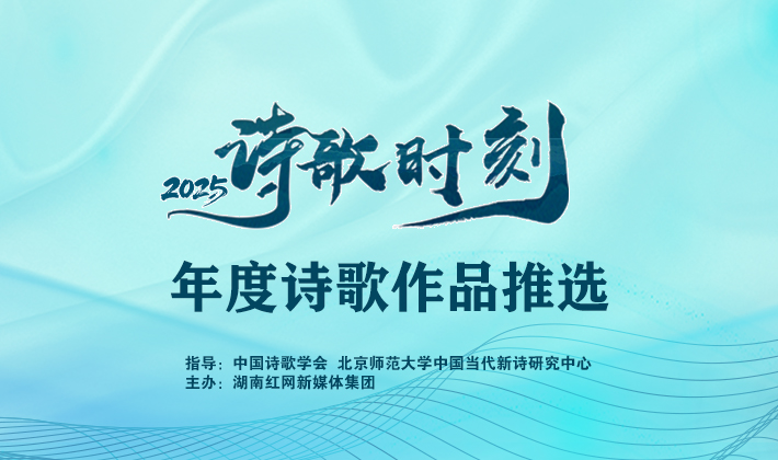 红网“诗歌时刻”2025年度诗歌奖揭晓  8位诗人获殊荣