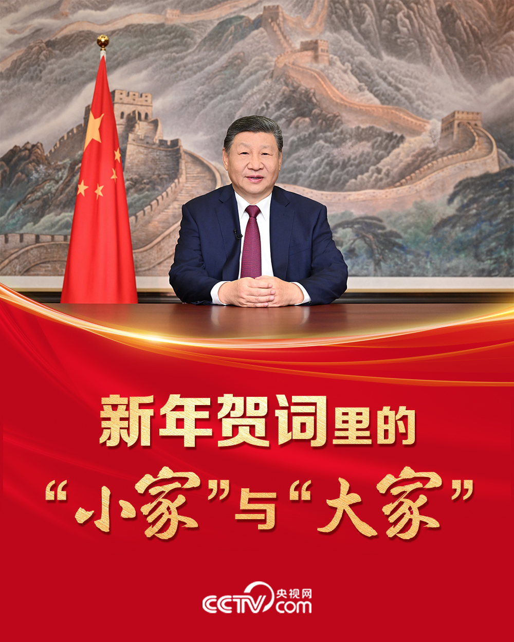 人民领袖丨新年贺词里的“小家”与“大家”