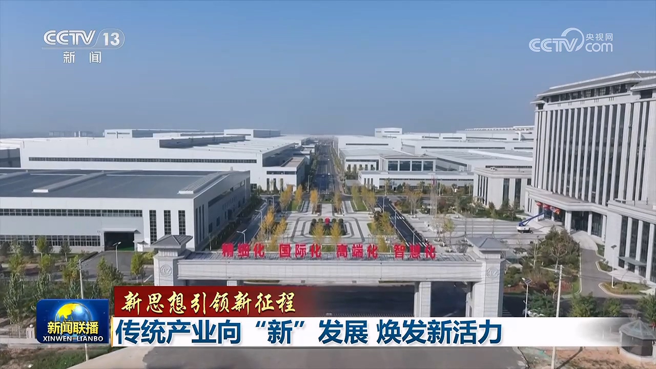 新思想引领新征程丨传统产业向“新”发展 焕发新活力