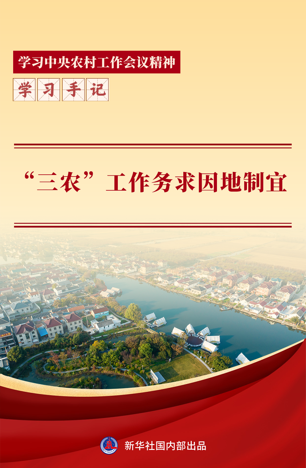 学习手记｜“三农”工作务求因地制宜