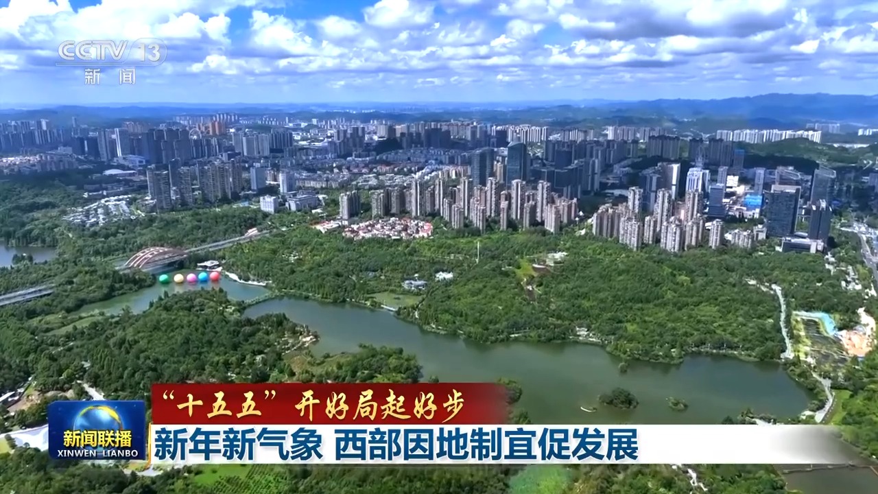 “十五五”开好局起好步丨新年新气象 西部因地制宜促发展