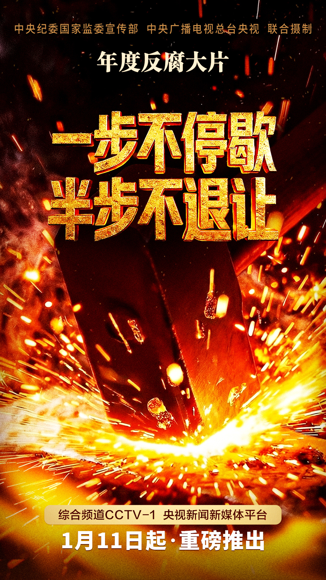 视频丨反腐专题片《一步不停歇 半步不退让》将在总台播出