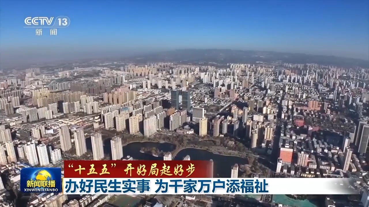 “十五五”开好局起好步丨办好民生实事 为千家万户添福祉