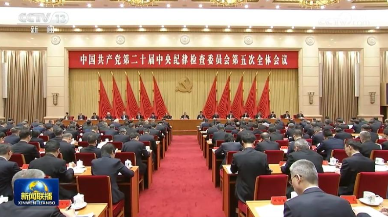 中国共产党第二十届中央纪律检查委员会第五次全体会议公报 ...