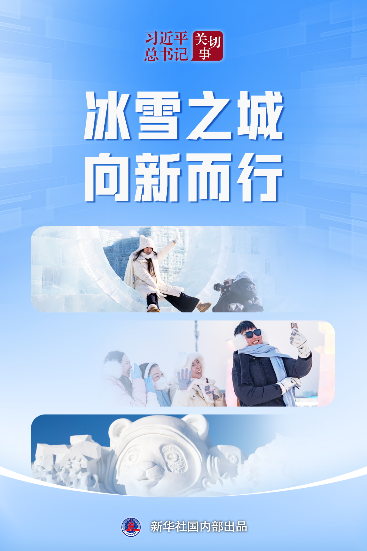 习近平总书记关切事丨冰雪之城 向新而行