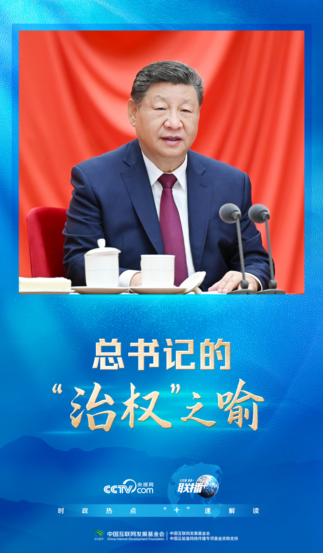 联播+丨总书记的“治权”之喻