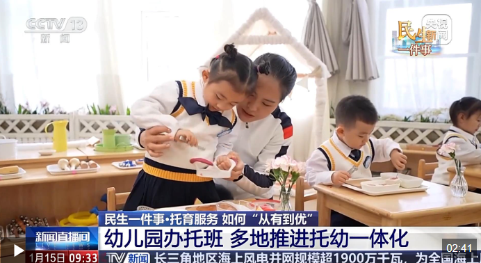 视频丨推进“托幼一体化” 多地探索特色托育模式