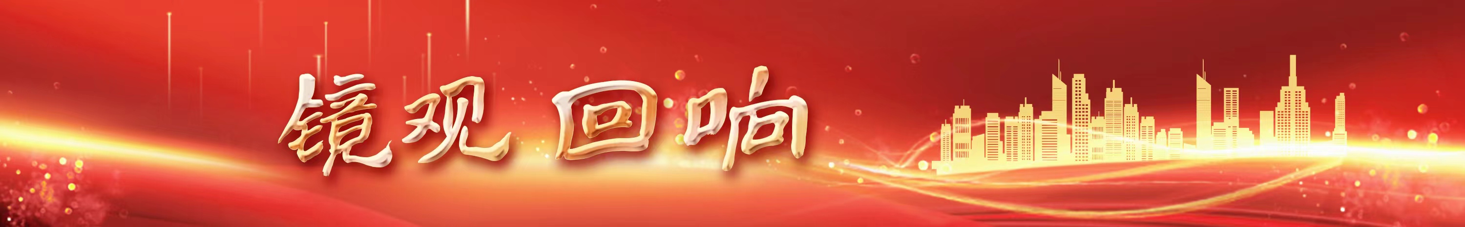 镜观·回响丨生态美，旅游兴——查干湖的绿色交响