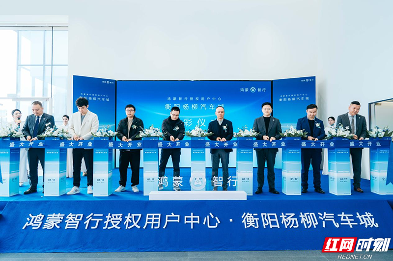 鸿蒙智行授权用户中心·衡阳杨柳汽车城店正式开业