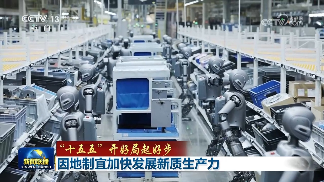 “十五五”开好局起好步丨因地制宜加快发展新质生产力