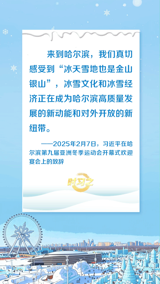时习之 冰雪春天丨“冰天雪地也是金山银山”