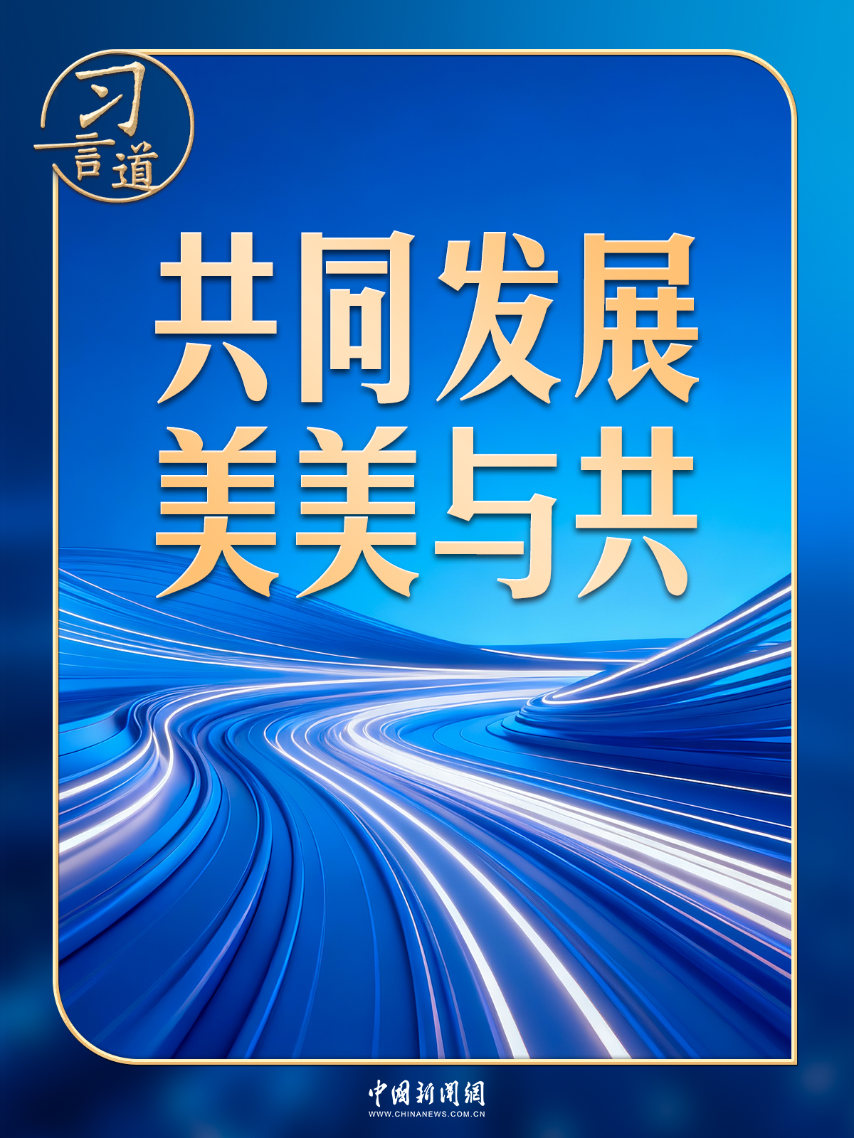 习言道丨习近平十余年间反复提到这个典故