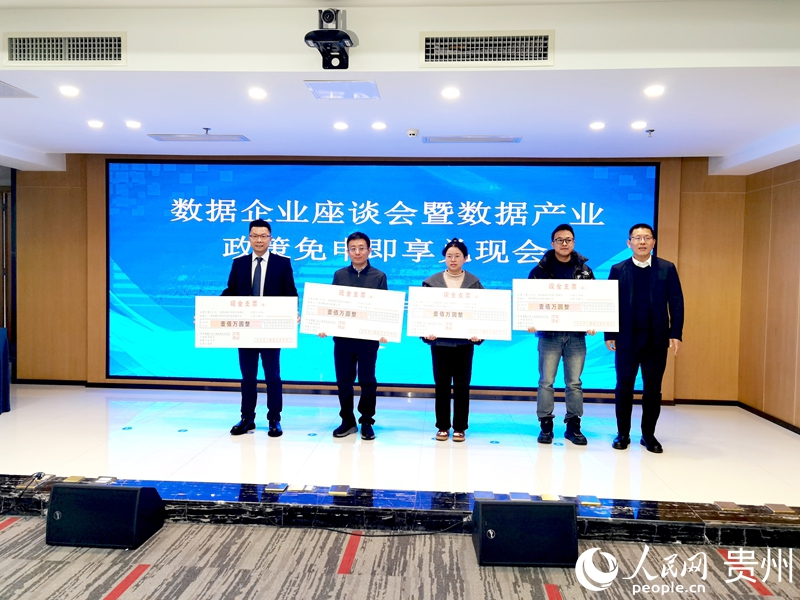 贵州发放数据产业政策奖补。人民网记者 王秀芳摄