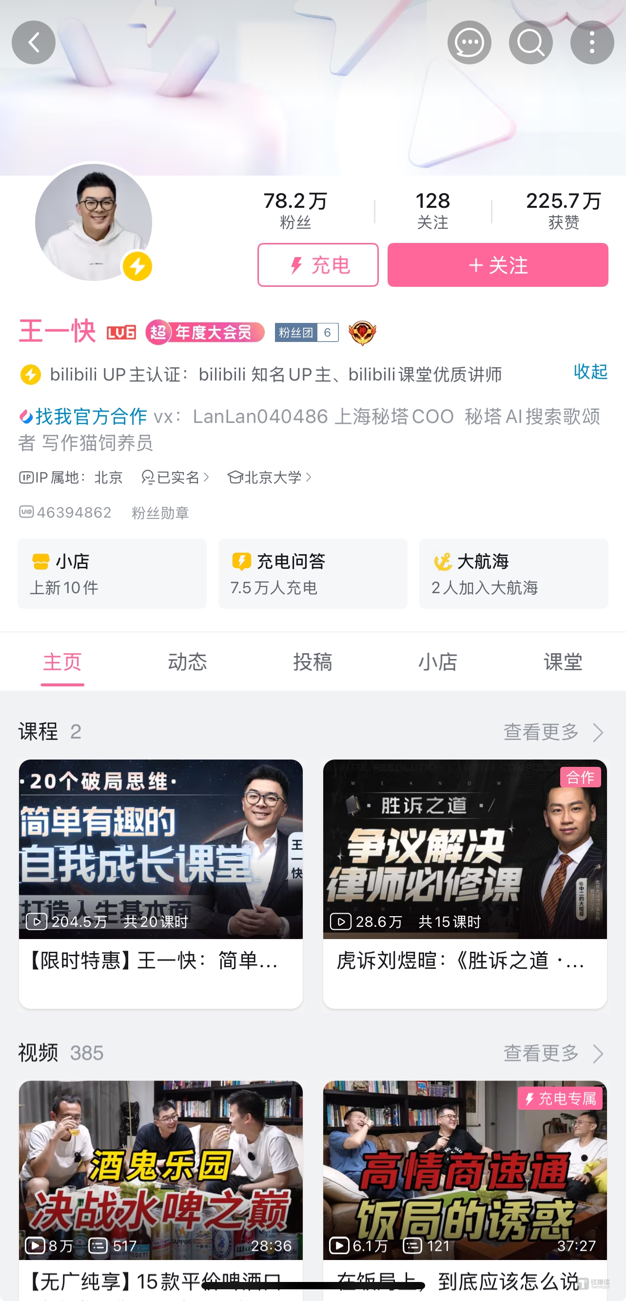 B站UP主“ 王一快”，也是秘塔公司COO