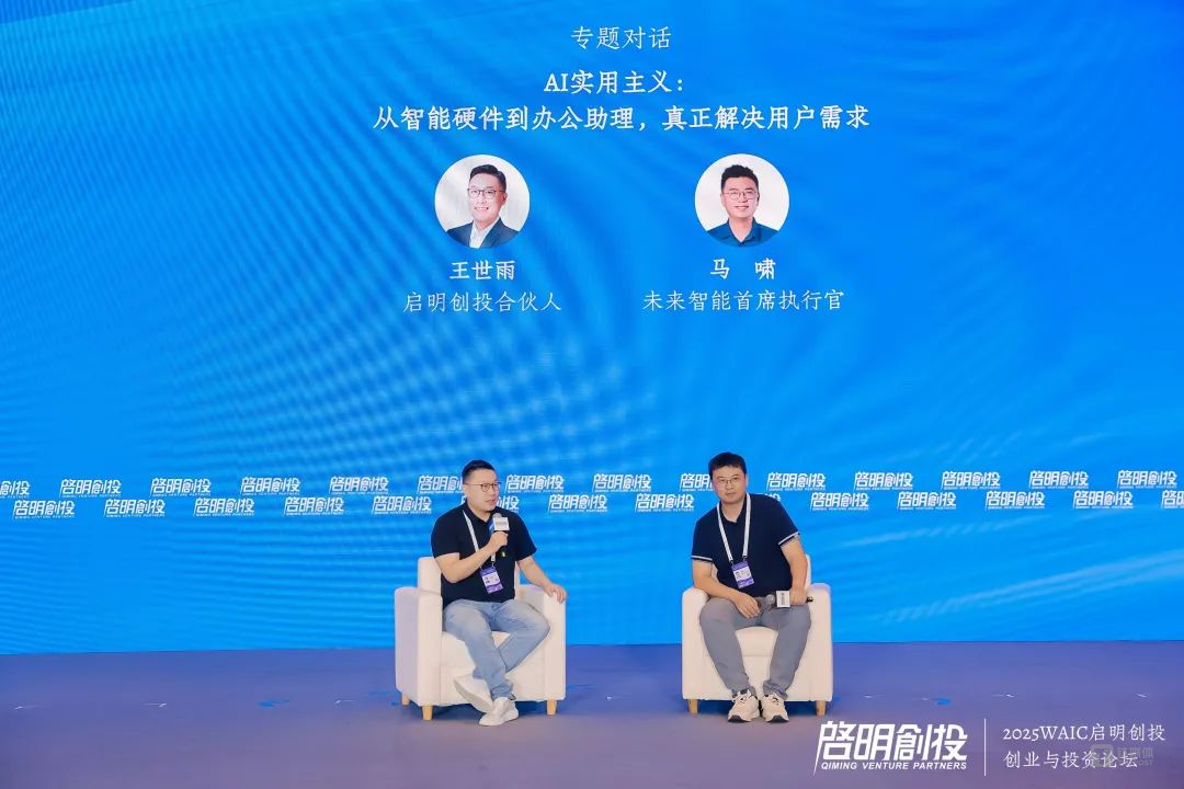 启明创投合伙人王世雨（左）和未来智能首席执行官马啸（右）