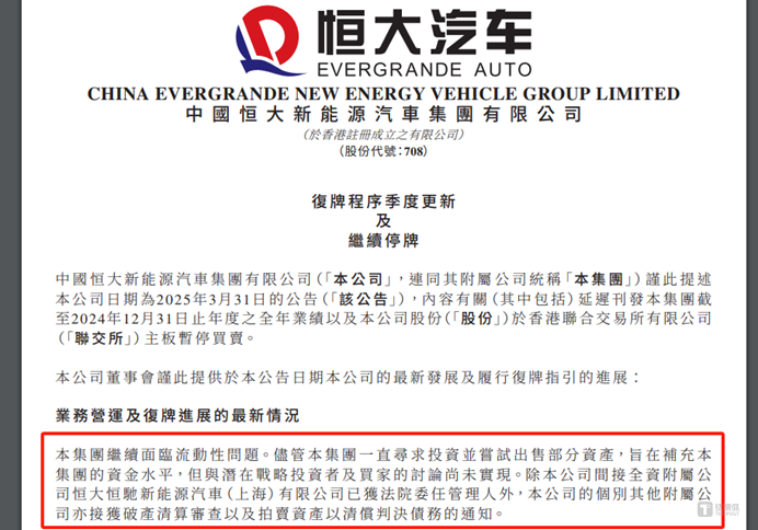 图源：恒大汽车公告