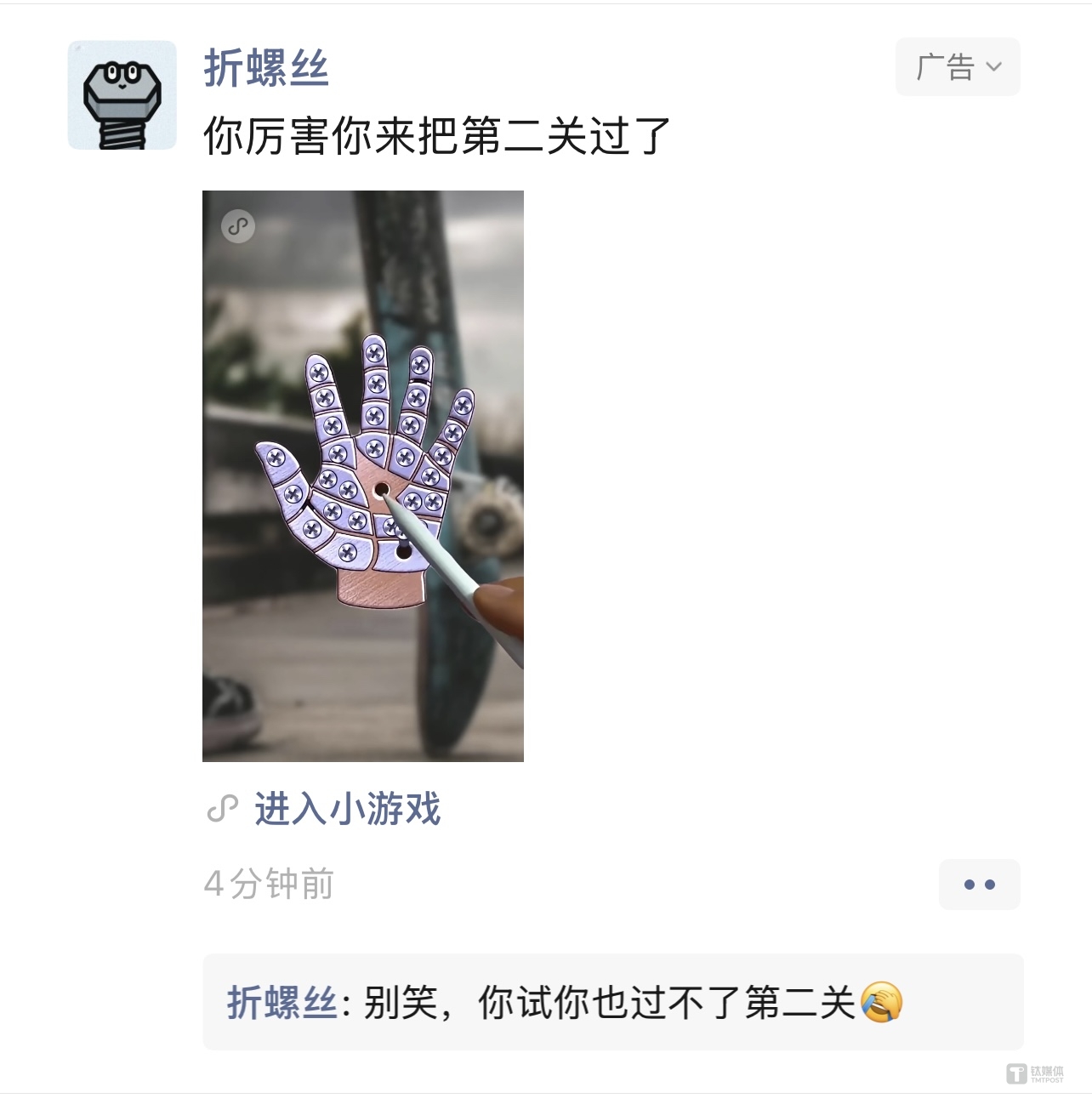 小游戏《折螺丝》朋友圈广告投放，这款游戏利用错别字“ 折” 而非“ 拆” 螺丝来吸引眼球