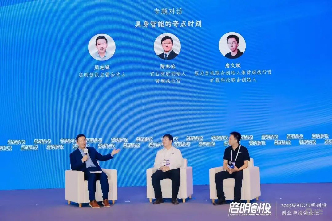 启明创投主管合伙人周志峰（左），它石智航创始人兼首席执行官陈亦伦（中）和原力灵机联合创始人兼首席执行官、旷视科技联合创始人唐文斌（右）